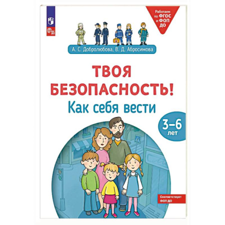 Этикет. Внешность.Гигиена. Личная безопасность, книга Твоя безопасность! Как себя вести: пособие для детей 3-6 лет купить по скидке