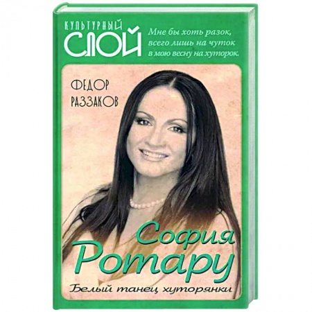 Мемуары, биографии деятелей культуры, искусства, книга София Ротару. Белый танец хуторянки купить по скидке