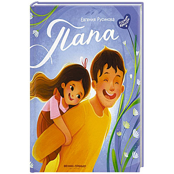 Папа: история настоящей дружбы.