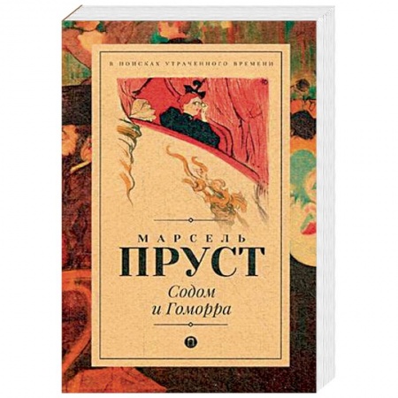 Зарубежная классика, книга Содом и Гоморра купить по скидке