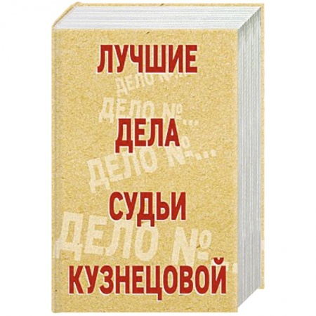 Отечественный женский детектив, книга Лучшие дела судьи Кузнецовой (комплект из 4-х книг) купить по скидке