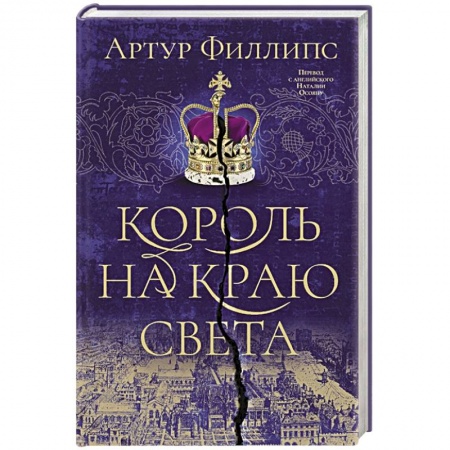 Исторический роман, книга Король на краю света купить по скидке