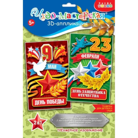 Аппликации и лепка, книга 3Д аппликация. Праздники. 23 февраля, 9 мая купить по скидке