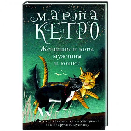 Русская современная проза, книга Женщины и коты, мужчины и кошки купить по скидке