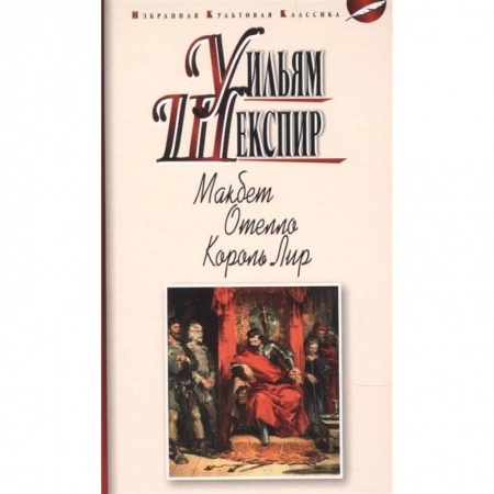 Зарубежная классика, книга Макбет. Отелло. Король Лир купить по скидке