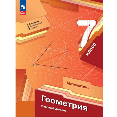 Математика. Алгебра. Геометрия, книга Геометрия. 7 класс. Учебное пособие. ФГОС купить по скидке