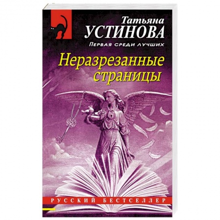 Отечественный женский детектив, книга Неразрезанные страницы купить по скидке