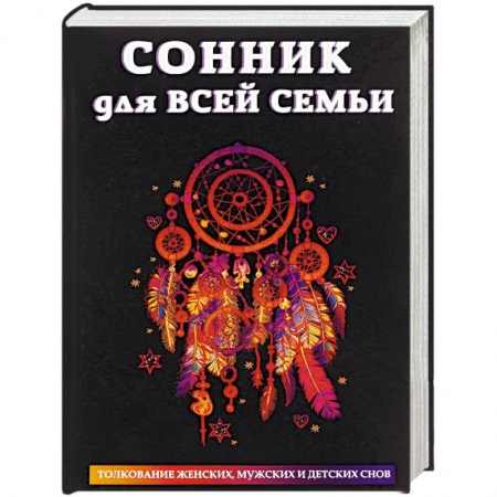 Толкование снов, книга Сонник для всей семьи купить по скидке