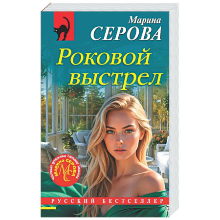 Отечественный женский детектив, книга Роковой выстрел купить по скидке