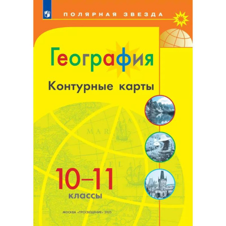 География, книга География. 10-11 классы. Контурные карты купить по скидке