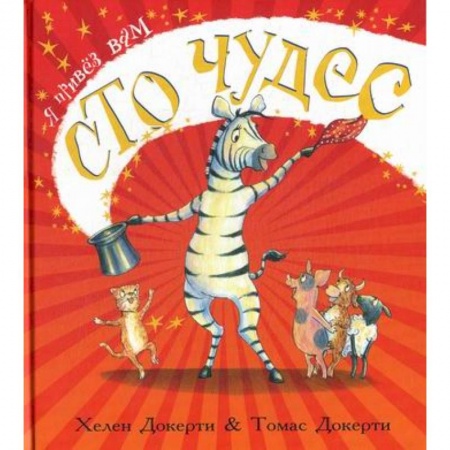 Эпос. Фольклор. Мифы, книга Я привез вам сто чудес купить по скидке