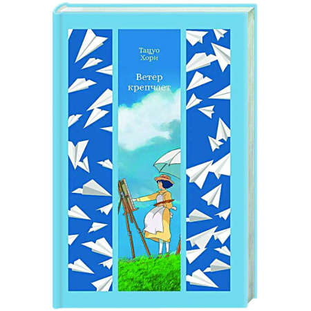 Зарубежная классика, книга Ветер крепчает купить по скидке