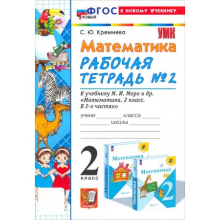 Математика. Алгебра. Геометрия, книга Математика. 2 класс. Рабочая тетрадь к учебнику М. И. Моро и др. Часть 2. ФГОС купить по скидке