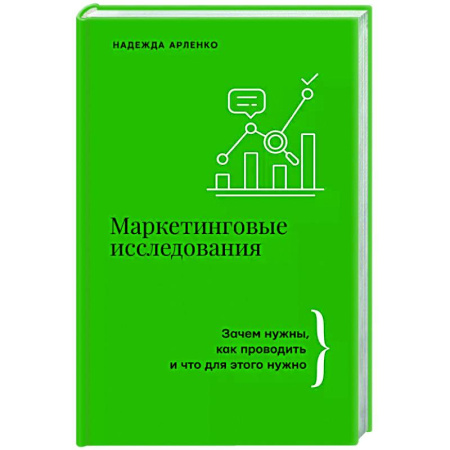 Маркетинг. Общие вопросы, книга Маркетинговые исследования: зачем нужны, как проводить и что для этого нужно купить по скидке