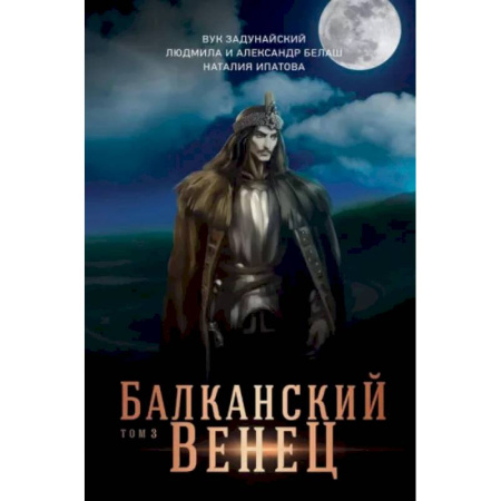 Русское фэнтези, книга Балканский венец. Том 3 купить по скидке