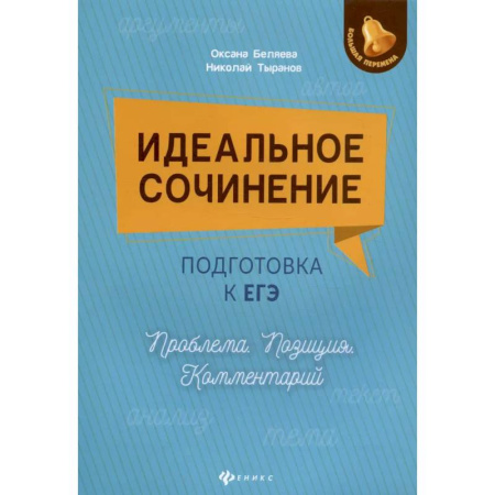Литература, книга Идеальное сочинение. Подготовка к ЕГЭ купить по скидке