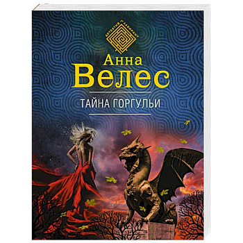 Тайна горгульи