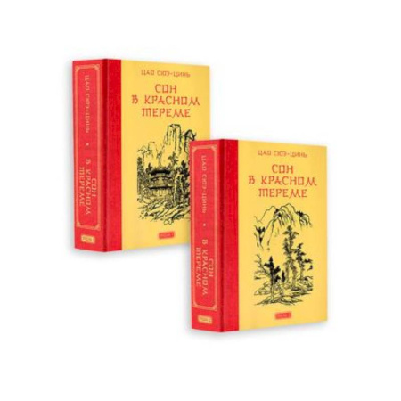 Зарубежная современная проза, книга Сон в красном тереме (комплект из 2-х книг) купить по скидке