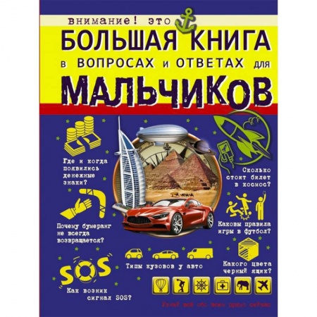 Все обо всем. Универсальные энциклопедии, книга Большая книга в вопросах и ответах для мальчиков купить по скидке
