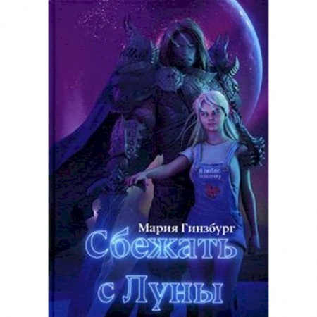 Русская фантастика, книга Сбежать с Луны купить по скидке
