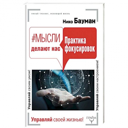 Практическая эзотерика, книга Мысли делают нас. Практика фокусировок купить по скидке