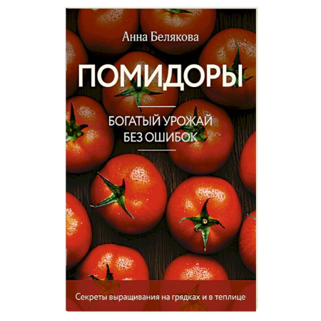 Овощные культуры. Грибы, книга Помидоры. Богатый урожай без ошибок (новое оформление) купить по скидке