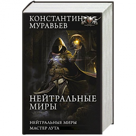 Мистика, ужасы, книга Нейтральные миры купить по скидке