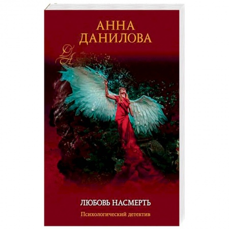 Отечественный женский детектив, книга Любовь насмерть купить по скидке