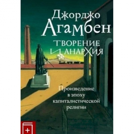 Религия, книга Творение и анархия.Произведение в эпоху капиталистической религии купить по скидке