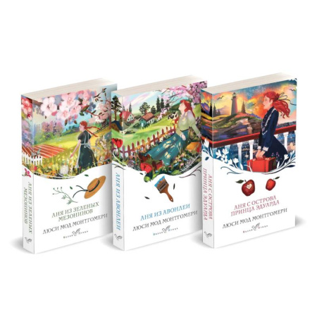 Зарубежная классика, книга Комплект 3 истории об известной Ане из Мезонинов ('Аня из Зеленых Мезонинов', 'Аня из Авонлеи', 'Аня с острова Принца Эдуарда') купить по скидке