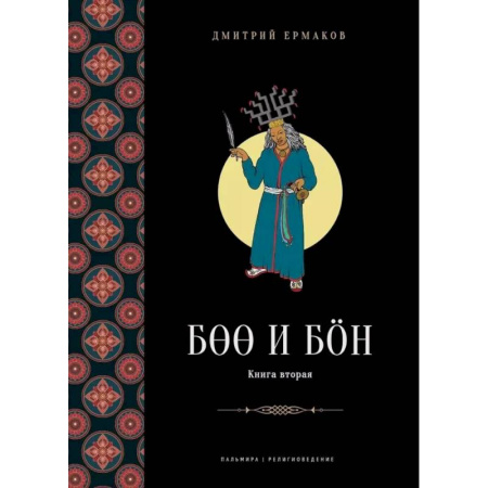 Буддизм. Общие представления, книга Боо и Бoн. Древние шаманские традиции Сибири и Тибета в их отношении к учениям центральноазиатского будды. Книга 2 купить по скидке