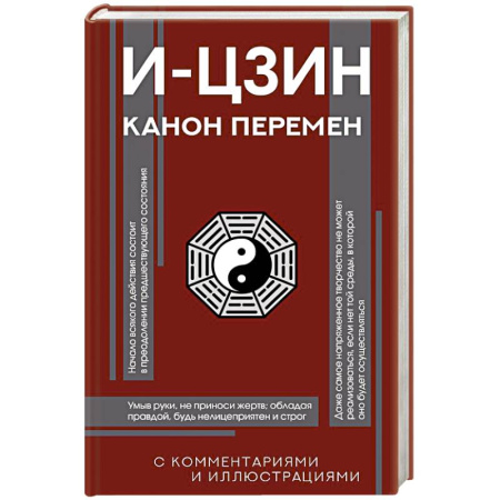 Эзотерические учения, книга И-цзин. Канон Перемен купить по скидке