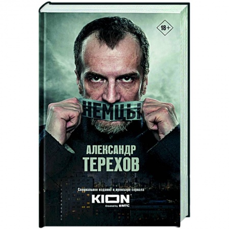 Русская современная проза, книга Немцы купить по скидке