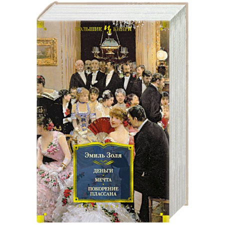 Зарубежная классика, книга Деньги. Мечта. Покорение Плассана купить по скидке
