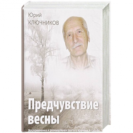 Мемуары, биографии деятелей культуры, искусства, книга Предчувствие весны. Воспоминания и размышления поэта о времени и судьбе купить по скидке