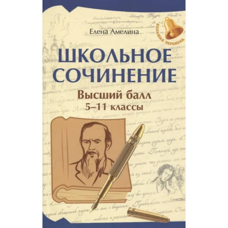 Литература, книга Школьное сочинение. Высший балл: 5-11 классы купить по скидке
