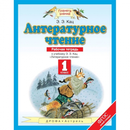 Литература, книга Литературное чтение. 1 класс. Рабочая тетрадь к учебнику Э. Э. Кац. ФГОС купить по скидке
