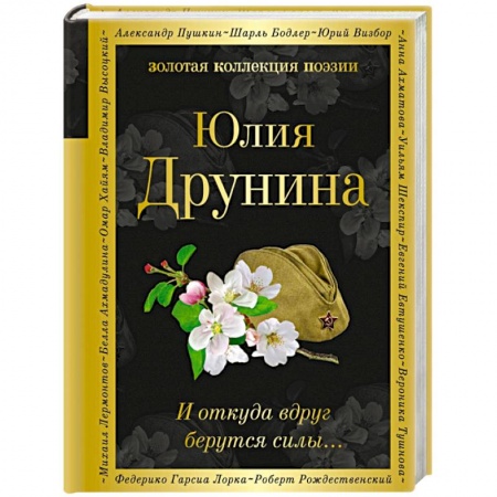Русская поэзия, книга И откуда вдруг берутся силы... купить по скидке