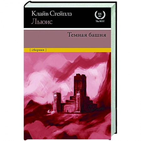 Зарубежная классика, книга Темная башня купить по скидке