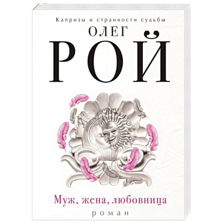 Русская современная проза, книга Муж, жена, любовница купить по скидке