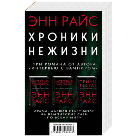Зарубежное фэнтези, книга Хроники нежизни: три романа от автора «Интервью с вампиром» купить по скидке