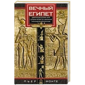 Вечный Египет. Цивилизация долины Нила с древних времен до завоевания Александром Македонским