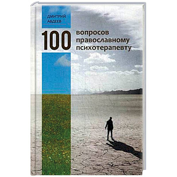 100 вопросов православному психотерапевту
