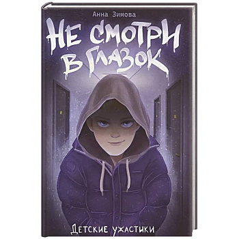 Не смотри в глазок