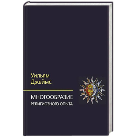 Философия, книга Многообразие религиозного опыта. Исследование человеческой природы. 3-е изд купить по скидке