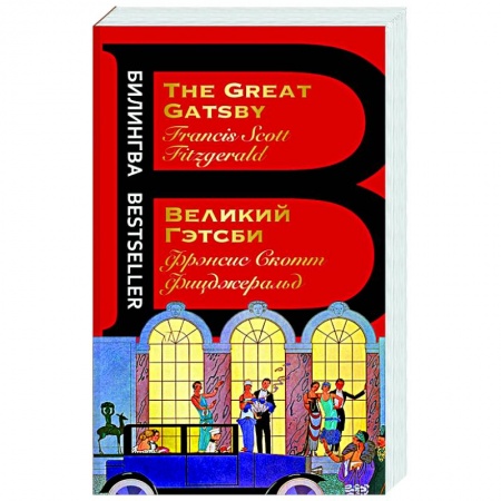 Чтение на английском языке, книга Великий Гэтсби. The Great Gatsby купить по скидке