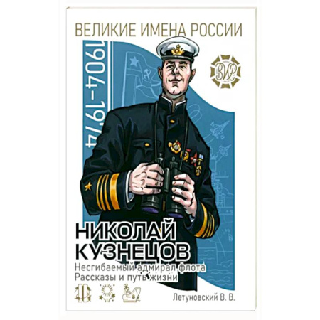 История, книга Николай Кузнецов. Несгибаемый адмирал флота купить по скидке