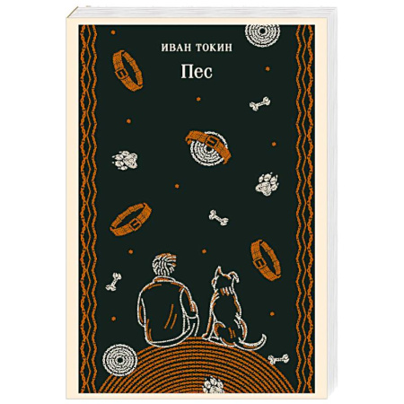 Зарубежная современная проза, книга Пес купить по скидке