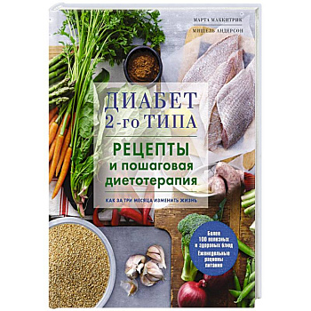 Диабет 2-го типа. Рецепты и пошаговая диетотерапия.