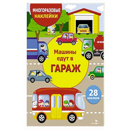 Кроссворды, головоломки, комиксы, книга Машины едут в гараж купить по скидке